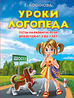 Уроки логопеда. Тесты на развитие речи для детей от 2 до 7 лет