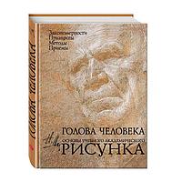 Голова человека. Основы учебного академического рисунка