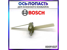 Ось-лопасть универсальной резки для кухонного комбайна Bosch 00091027 (N210), фото 3