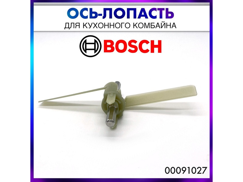 Ось-лопасть универсальной резки для кухонного комбайна Bosch 00091027 (N210) - фото 5 - id-p40447555