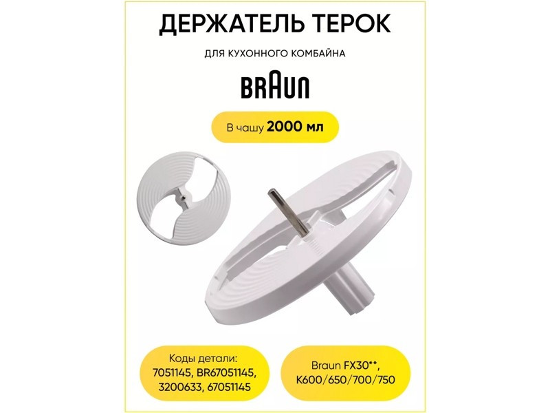 Оригинальный держатель ножей для кухонного комбайна Braun AS00005628 (BR67051145) - фото 6 - id-p35927658