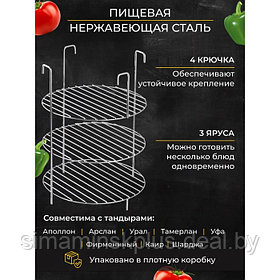 Решетка 3-х ярусная на крестовину тандыра, d-25 см, h-33 см, расстояние между ярусами 10 см