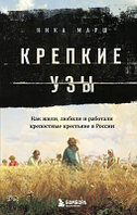 Книга Бомбора Крепкие узы. Как жили, любили и работали крепостные крестьяне