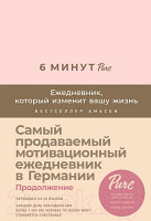 Творческий блокнот Альпина Ежедневник, который изменит вашу жизнь. Продолжение