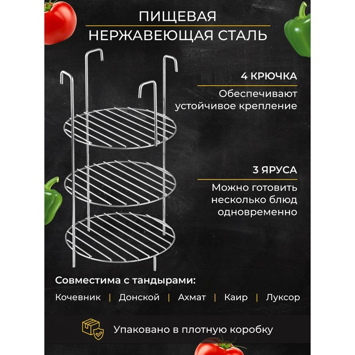 Решетка 3-х ярусная на крестовину тандыра, d-20 см, h-30 см, расстояние между ярусами 10 см - фото 1 - id-p222795622