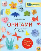 Книга Эксмо Оригами. Магия японского искусства