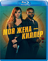 Моя жена киллер (BLU RAY Видео-фильм)