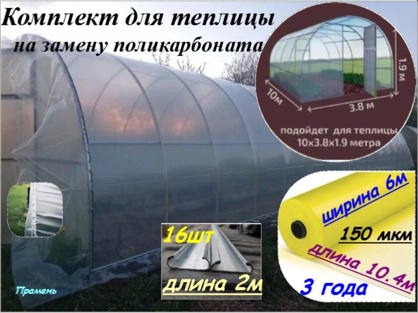 Комплект для теплицы (10м*4м) на замену поликарбоната