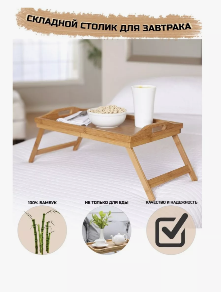 Поднос-столик для завтрака в постель из бамбука - фото 8 - id-p222812384