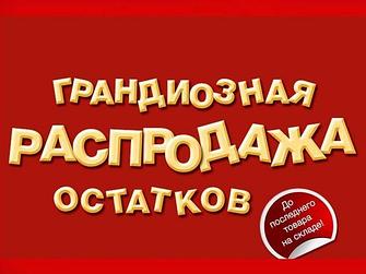 Внимание ликвидация остатков на складе!