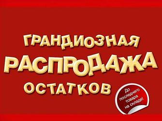 Внимание ликвидация остатков на складе!