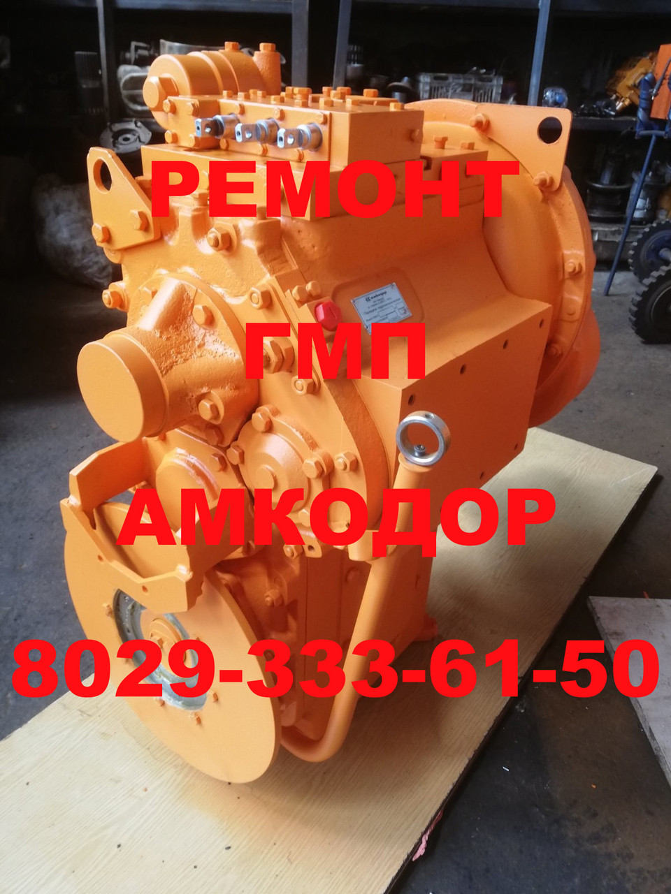 РЕМОНТ И ОБМЕННЫЙ ФОНД ГИДРОМЕХАНИЧЕСКОЙ ПЕРЕДАЧИ АМКОДОР