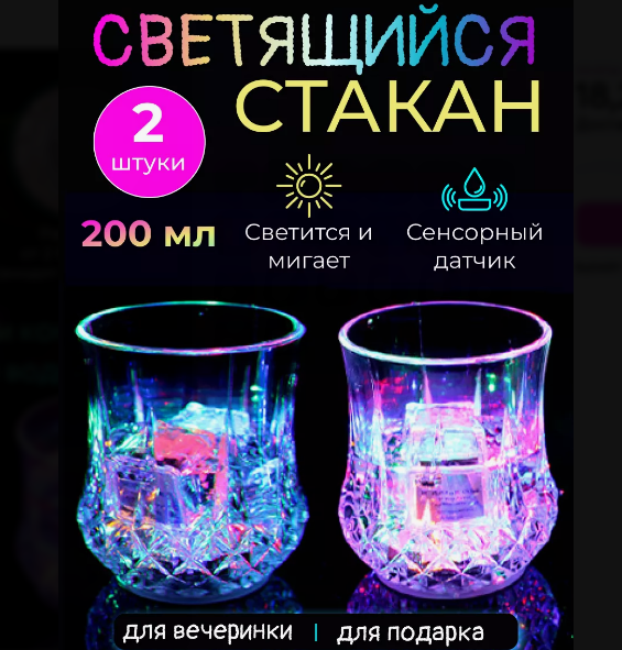 Светящийся стакан с цветной Led подсветкой дна COLOR CUP 2 шт - фото 1 - id-p222813175