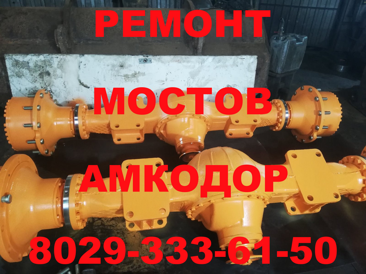 РЕМОНТ И ОБМЕННЫЙ ФОНД МОСТА АМКОДОР