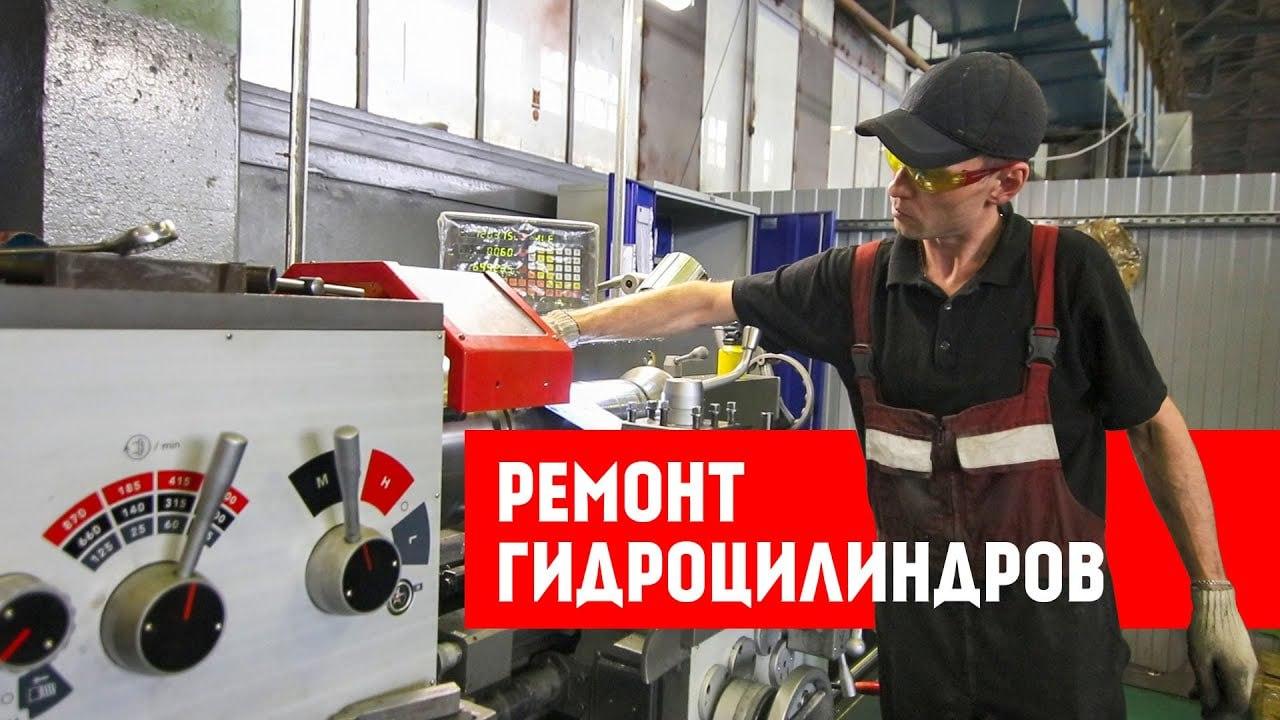 РЕМОНТ ГИДРОЦИЛИНДРОВ