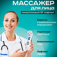 Массажер для лица, шеи и плеч / микротоковая терапия / RF лифтинг / мезотерапия