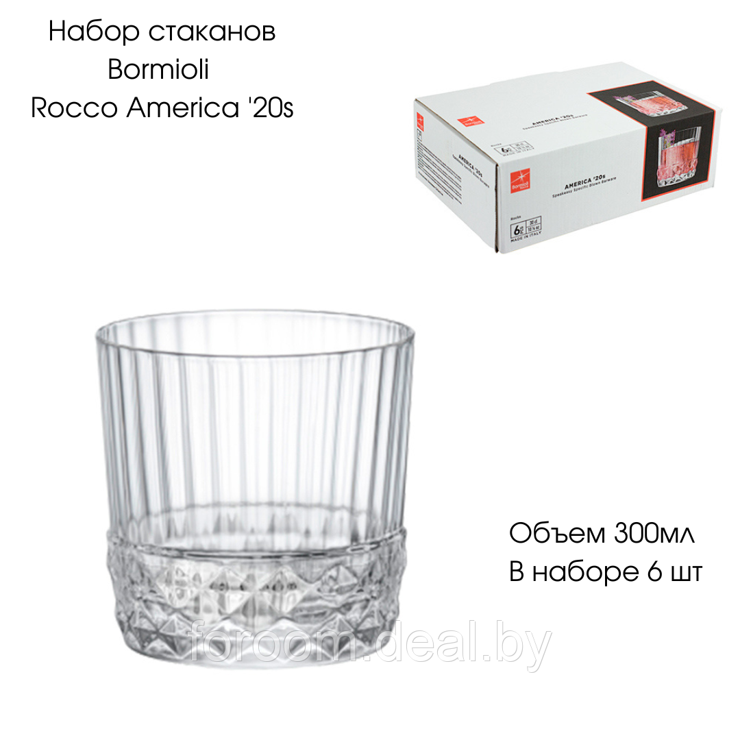 Набор стаканов 300мл (6шт.) Bormioli Rocco America '20s 122138-990 - фото 2 - id-p189549619