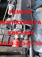 РЕМОНТ КОРН КРЕКЕРА КВК-8060