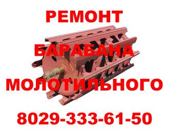 РЕМОНТ МОЛОТИЛЬНОГО БАРАБАНА КЗС 1218