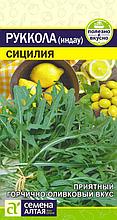 Семена Рукола Индау Сицилия (1 гр) Семена Алтая