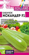 Семена кабачка Искандер F1 (5 шт) Голландские семена Семена Алтая