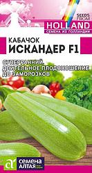 Семена кабачка Искандер F1 (5 шт) Голландские семена Семена Алтая
