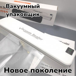 Вакуумный упаковщик / Запайщик пакетов Новое поколение  Vacuum Sealer mod. YG8009