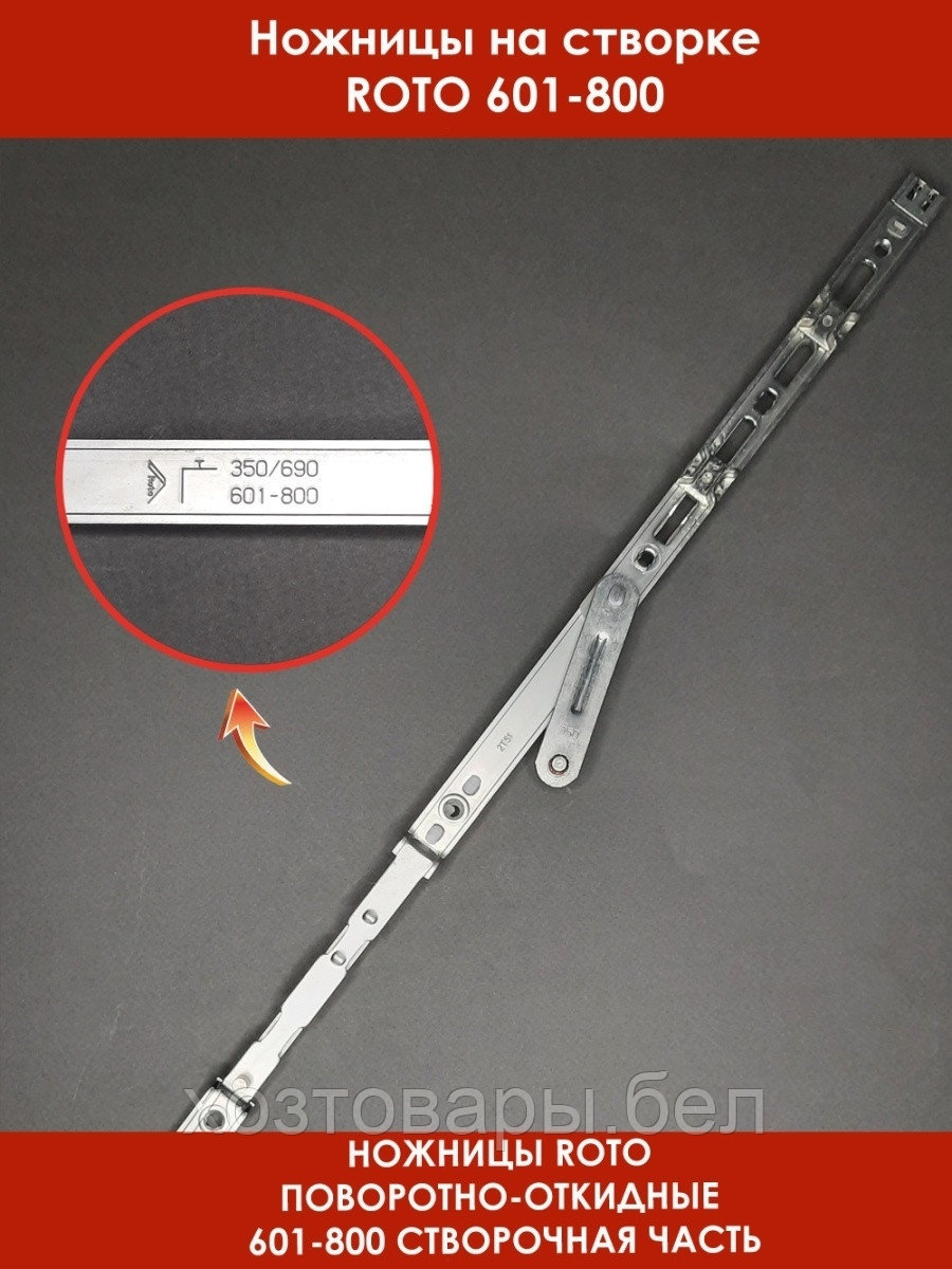 Ножницы на створке Roto NT 350/690 (601-800) - фото 4 - id-p168265672