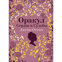 Карты "Джейн Остин. Оракул Сердца и Судьбы (колода и буклет)"