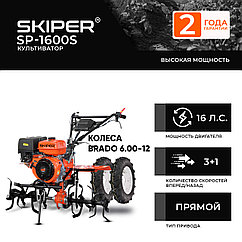 КУЛЬТИВАТОР SKIPER SP-1600S + КОЛЕСА BRADO 6.00-12 (КОМПЛЕКТ)