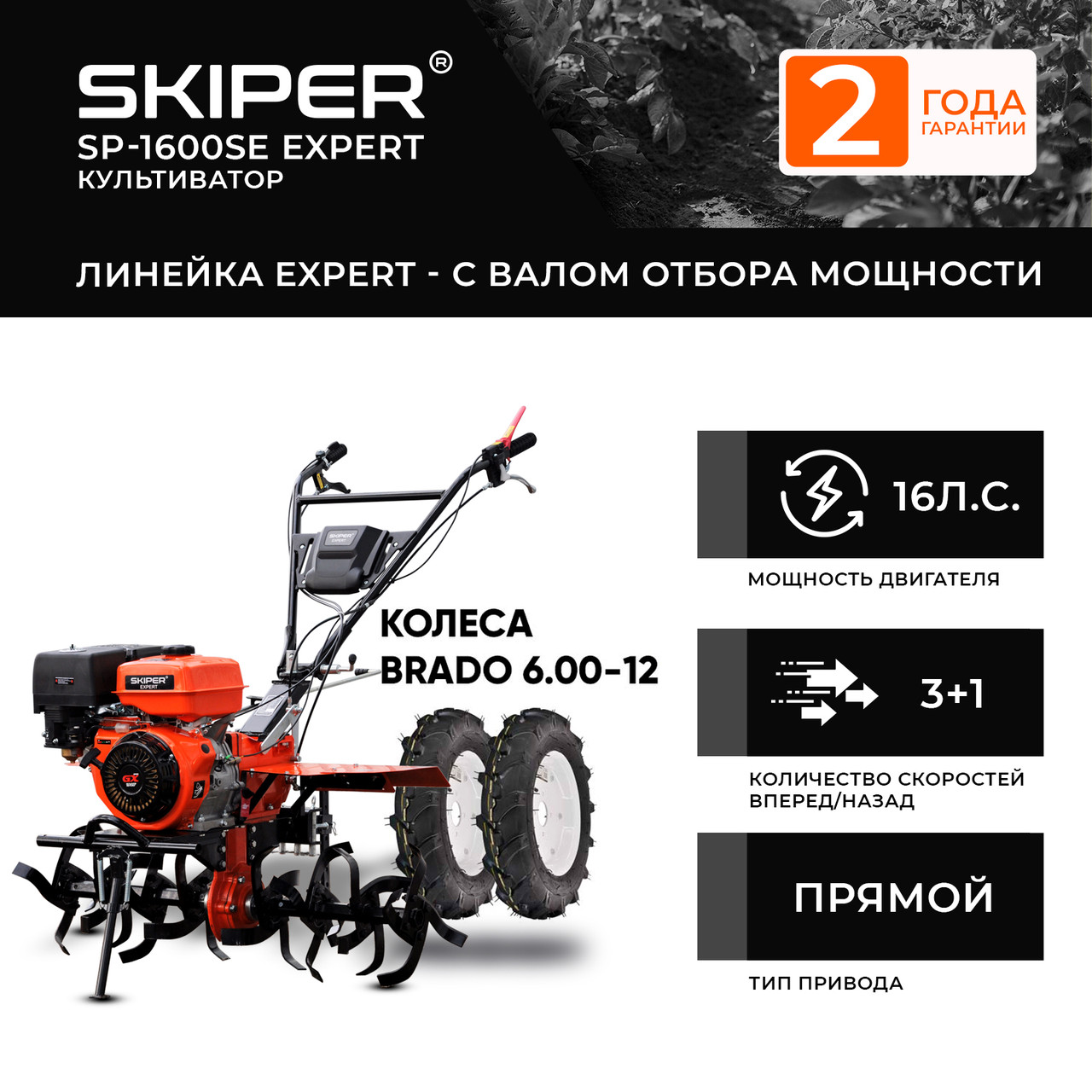 МОТОБЛОК SKIPER SP-1600SE EXPERT + КОЛЕСА BRADO 6.00-12 (КОМПЛЕКТ)