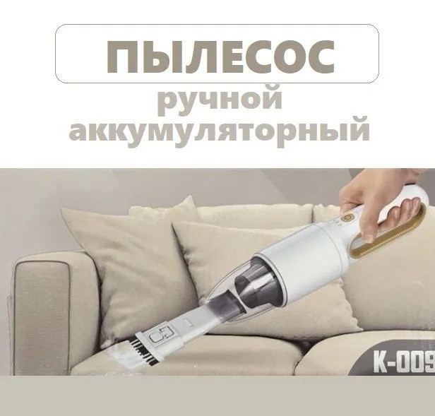 Пылесос ручной, Handheld Vacuum Ceaner K-009