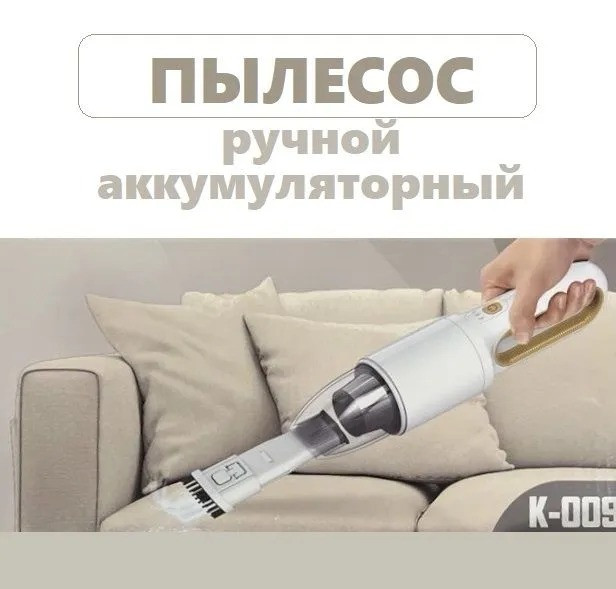 Пылесос ручной, Handheld Vacuum Ceaner K-009 - фото 1 - id-p222830619