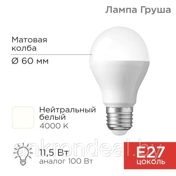 Лампа светодиодная Груша A60 11,5Вт E27 1093Лм 4000K нейтральный свет REXANT - фото 1 - id-p200580188