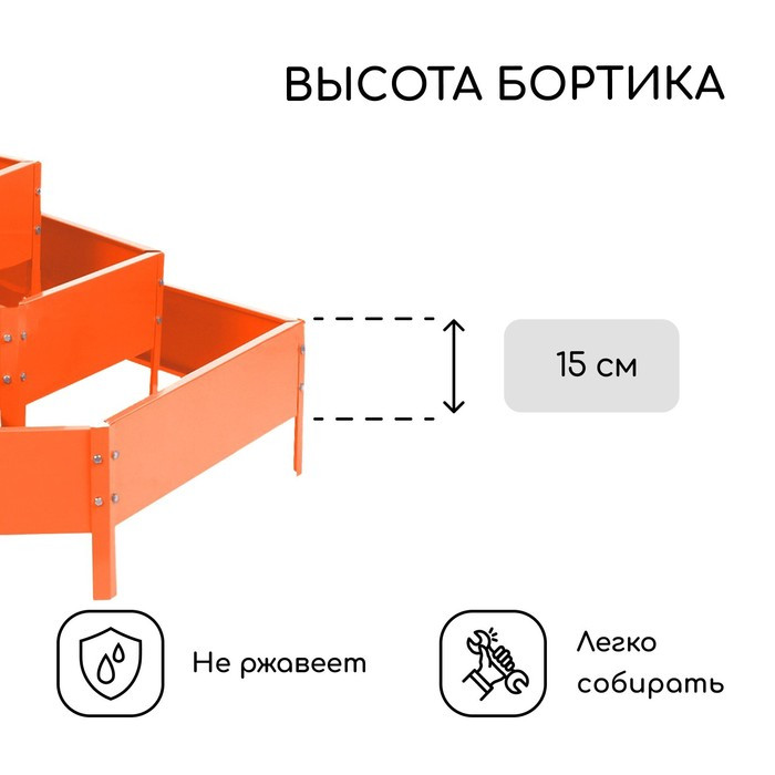 Клумба оцинкованная, 3 яруса, d = 60 100 140 см, h = 45 см, оранжевая, Greengo - фото 3 - id-p222830842