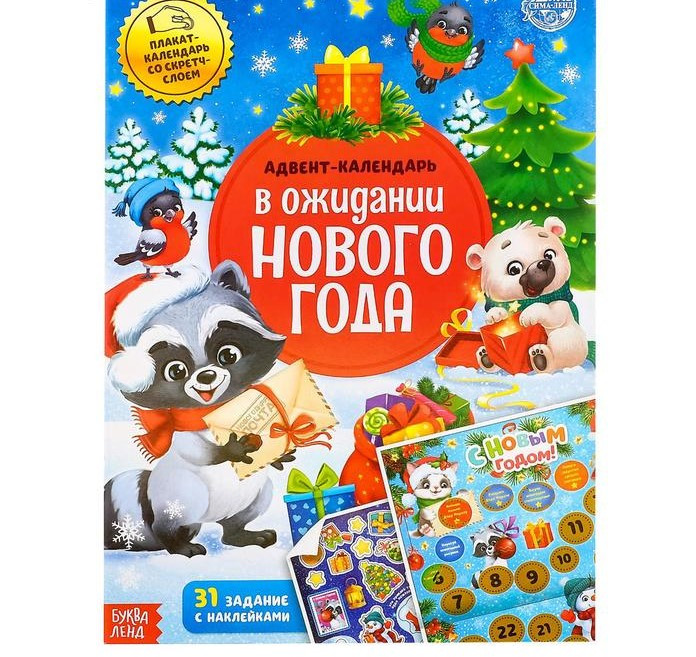 Книжка с наклейками "Адвент-календарь. В ожидании нового года", 24 стр., формат А4, со стирающимся слоем - фото 1 - id-p222831723