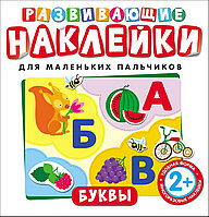 26888 Развивающие наклейки. Буквы.