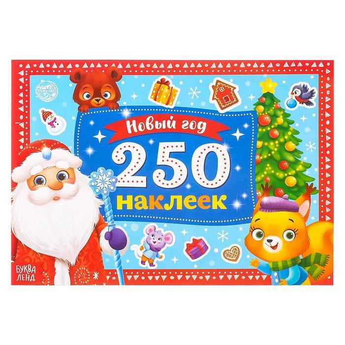 250 новогодних наклеек «Дедушка Мороз», 8 стр. - фото 1 - id-p222831960