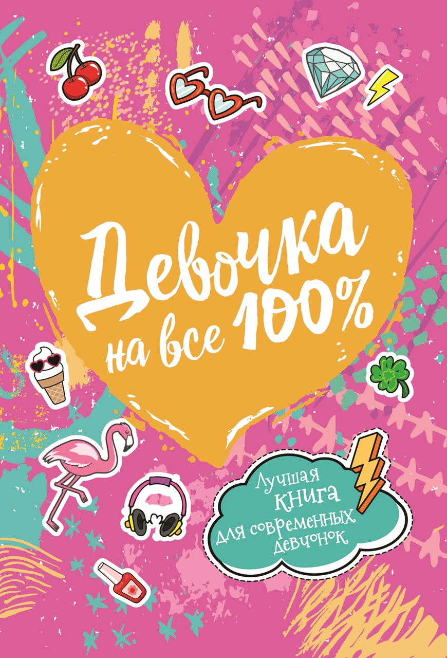 Девочка на все 100%. 33785 - фото 1 - id-p222832027