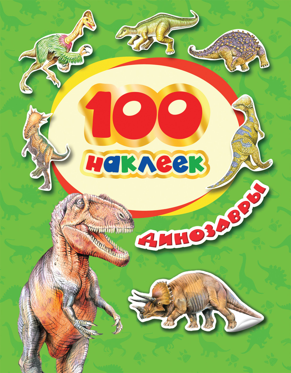 100 наклеек. Динозавры. Стикерляндия 34614 - фото 1 - id-p222832102