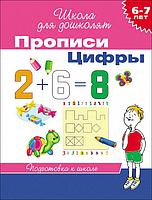 20415 Прописи. Цифры. 6-7 лет.. Школа для дошколят