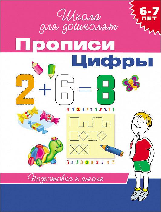 20415 Прописи. Цифры. 6-7 лет.. Школа для дошколят - фото 1 - id-p222832109