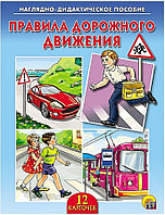 Обучающие карточки ПД-1820 "Правила дорожного движения"