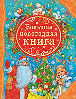 Большая новогодняя книга (Все лучшие сказки). Все лучшие сказки 24147