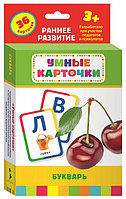 Букварь (Развивающие карточки, 3+). Умные карточки 32867