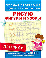 28509 Прописи. Рисую фигуры и узоры.