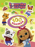 Кошечки-собачки. 100 наклеек-1.ТМ Кошечки Собачки 38270