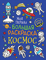 Моя первая большая раскраска. Космос 38964