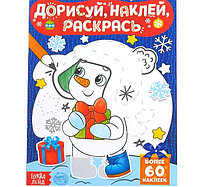 Книжка с наклейками «Дорисуй, наклей, раскрась. Снеговик», 16 стр., формат А5