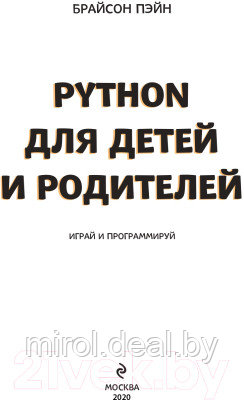 Книга Эксмо Python для детей и родителей - фото 2 - id-p222835580
